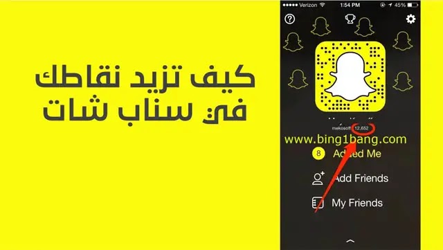 كيف يتم احتساب نقاط السناب وطريقة زيادتها في Snapchat 